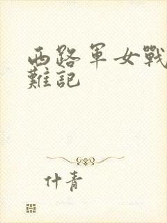 西路军女战士蒙难记