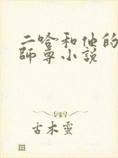 二哈和他的白猫师尊小说