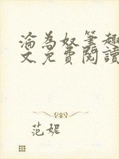 沦为奴笔趣阁全文免费阅读