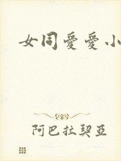 女同爱爱小说