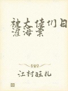 被大佬们日夜浇灌海棠