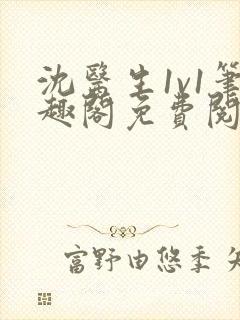 沈医生1v1笔趣阁免费阅读