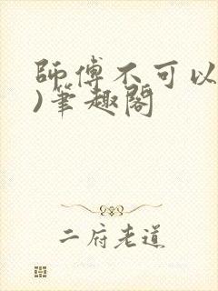 师傅不可以(限)笔趣阁