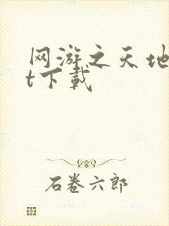 网游之天地txt下载