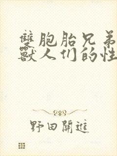 双胞胎兄弟沦为兽人们的性奴