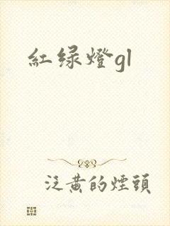 红绿灯gl