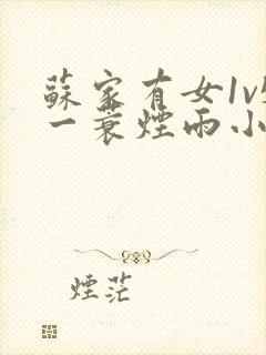 苏家有女1v5一蓑烟雨小说