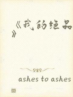 《我的绝品韵母》