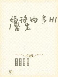 婚后肉多H1V1医生