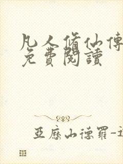 凡人修仙传小说免费阅读