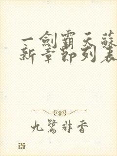 一剑霸天苏信最新章节列表