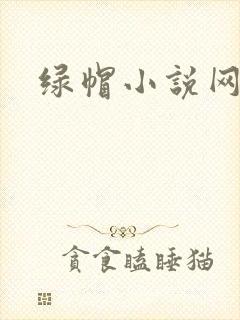 绿帽小说网