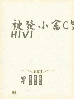 被发小禽C哭尿H1V1