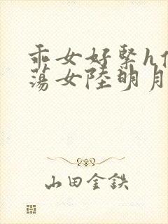 乖女好紧h侯府荡女陆明月