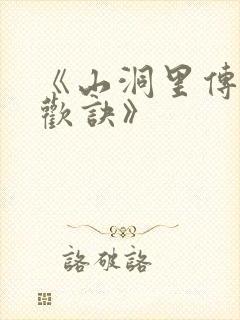 《山洞里传承合欢诀》