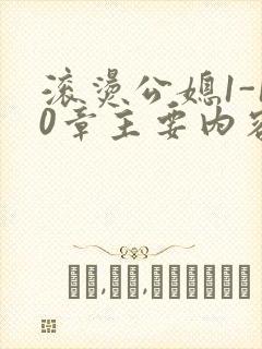 滚烫公媳1-10章主要内容