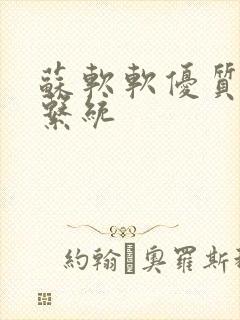 苏软软优质灌溉系统