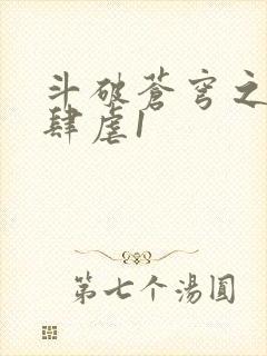 斗破苍穹之淫靡肆虐1