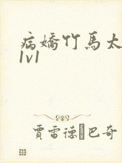 病娇竹马太难哄1v1