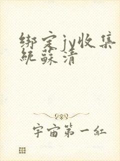 绑定jy收集系统苏清