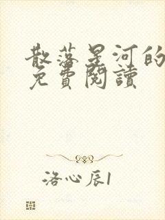 散落星河的记忆免费阅读