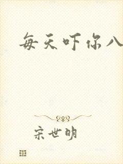 每天吓你八小时
