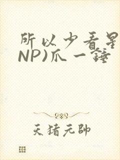 所以少看星辰(NP)爪一锤