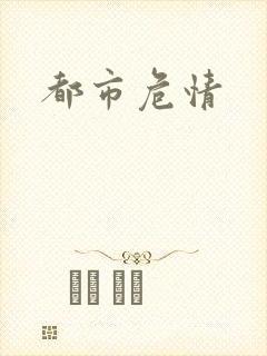 都市危情