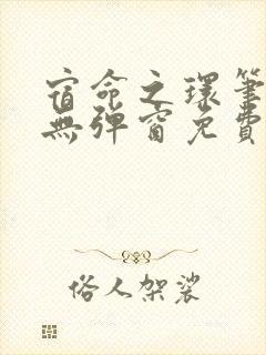 宿命之环笔趣阁无弹窗免费阅读