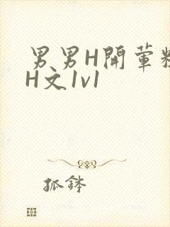 男男H开荤粗肉H文1v1