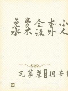 免费全本小说肥水不流外人田