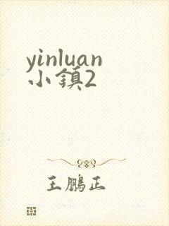 yinluan小镇2