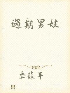 过期男妓