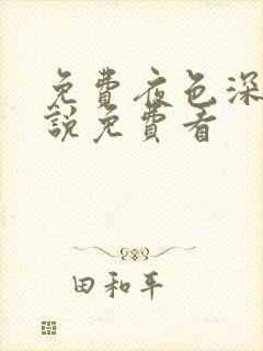 免费夜色深处小说免费看