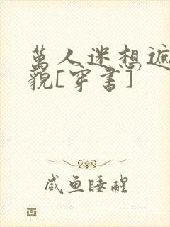 万人迷想遮盖美貌[穿书]