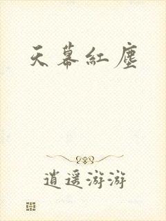 天幕红尘