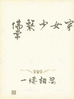 佛系少女穿书日常