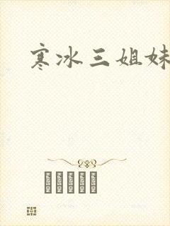 寒冰三姐妹