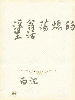 浮翁荡熄的幸福生活