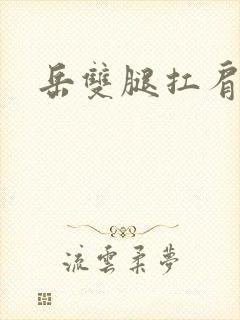 岳双腿扛肩膀上