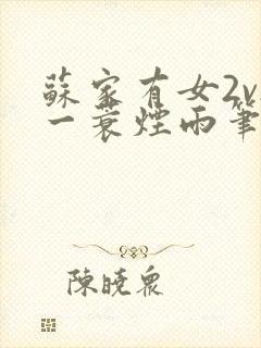 苏家有女2v2一蓑烟雨笔趣阁