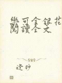 乐可金银花免费阅读全文