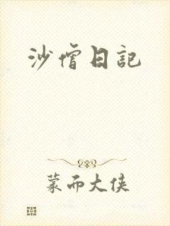 沙僧日记