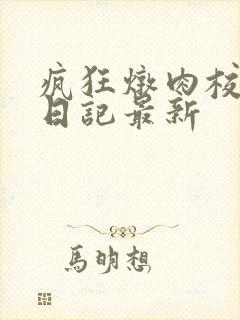 疯狂炖肉校花的日记最新