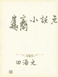 房客小说免费笔趣阁