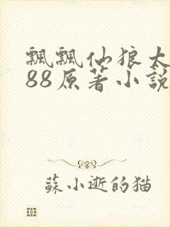 飘飘仙狼太郎188原著小说