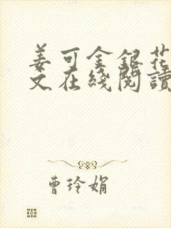 姜可金银花露原文在线阅读免费