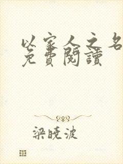 以家人之名小说免费阅读