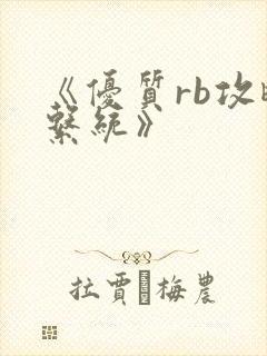 《优质rb攻略系统》