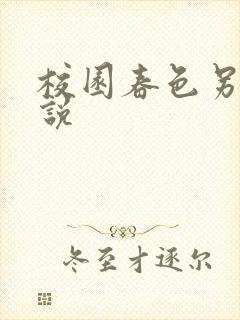 校园春色另类小说